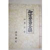 어정규장전운(御定奎章全韻) 1책완질