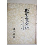 어정규장전운(御定奎章全韻) 1책완질