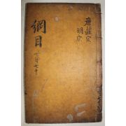 고목판본 자치통감강목(資治通鑑綱目) 권55하,56상  1책