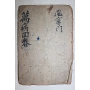 중국 목판본 증보만병회춘(增補萬病回春) 1책