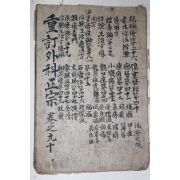 중국 목판본 의서 중정외과정종(重訂外科正宗)권9,10  1책