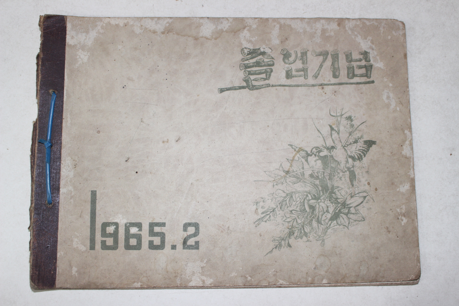 1965년 풍기국민학교 제20회 졸업기념 앨범