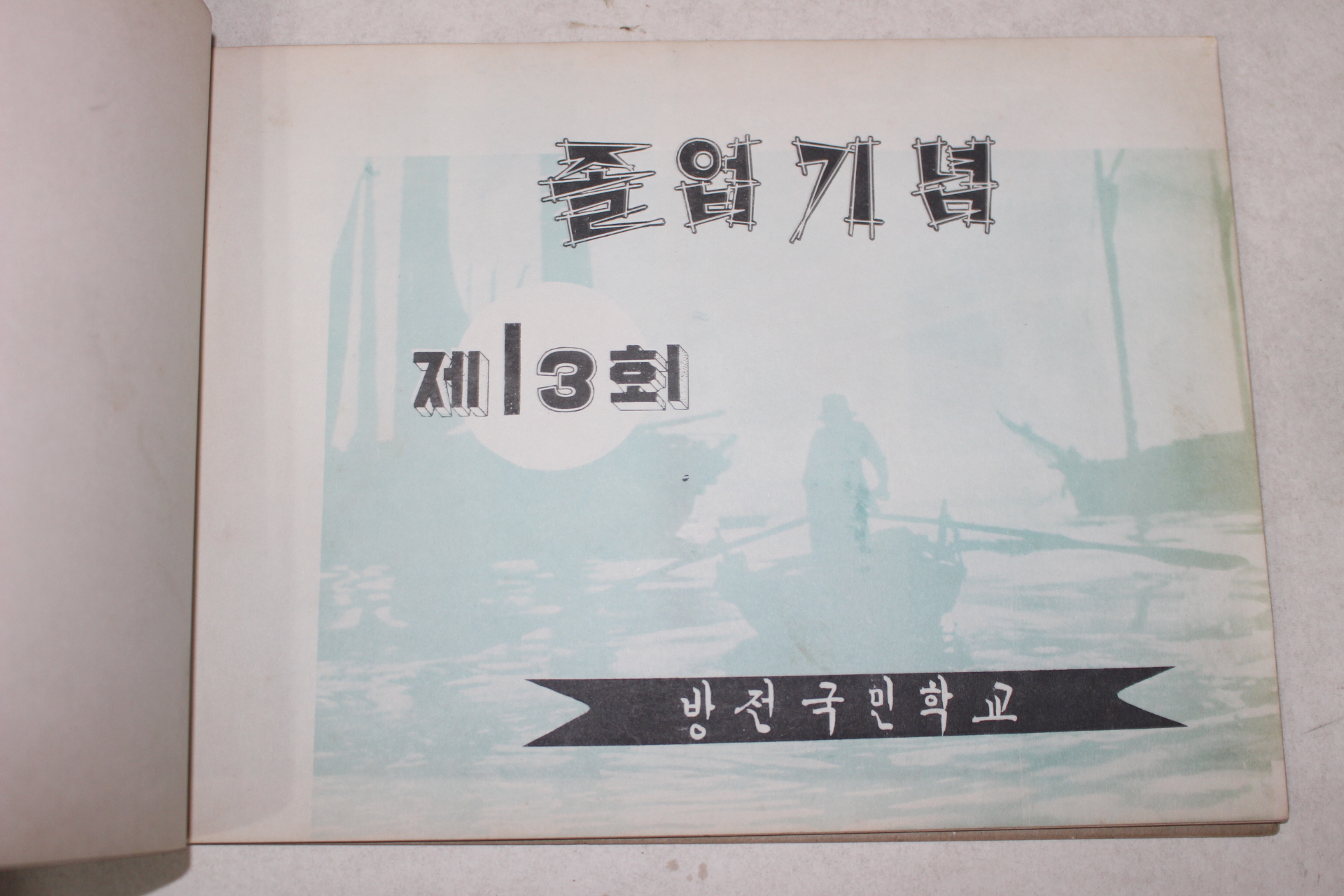 1967년 방전국민학교 제13회 졸업기념 앨범
