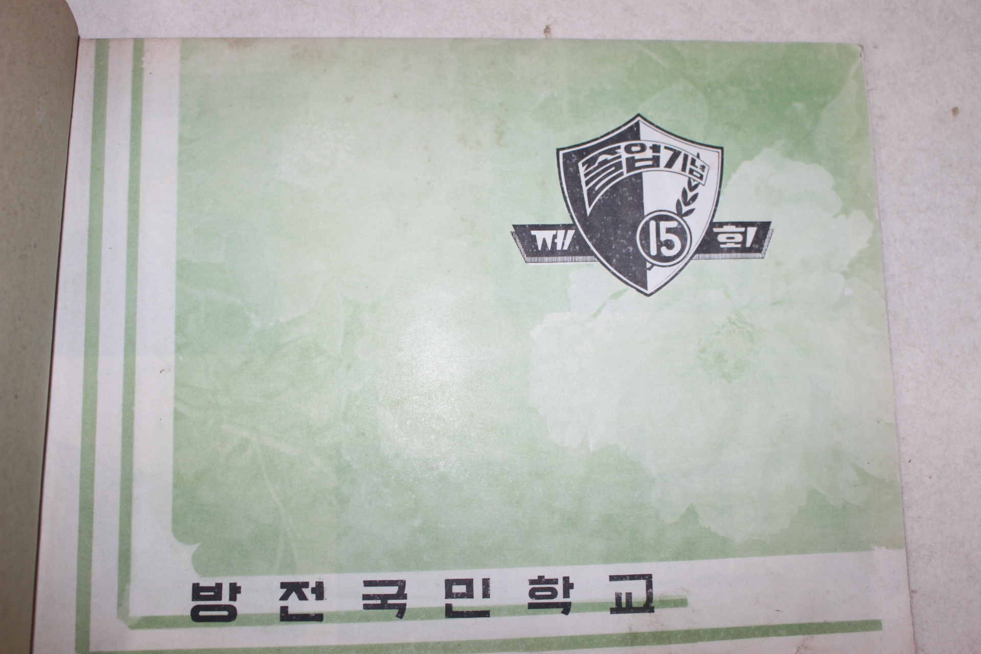 1969년 방전국민학교 제15회 졸업기념 앨범