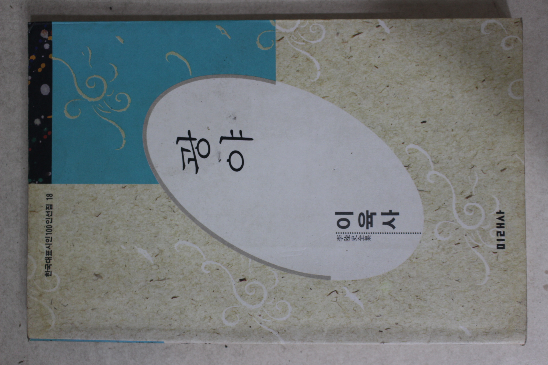 1996년 이육사시집 광야