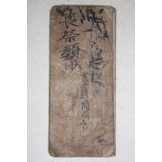 조선시대 필사절첩본 상제류초(喪祭類抄)