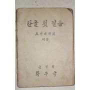 1945년11월6일 군정청학무국 한글첫걸음