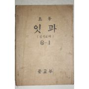 1948년 문교부 초등잇과(임시교재) 6-1