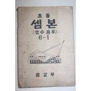 1947년 문교부 초등셈본(산수공부) 6-1