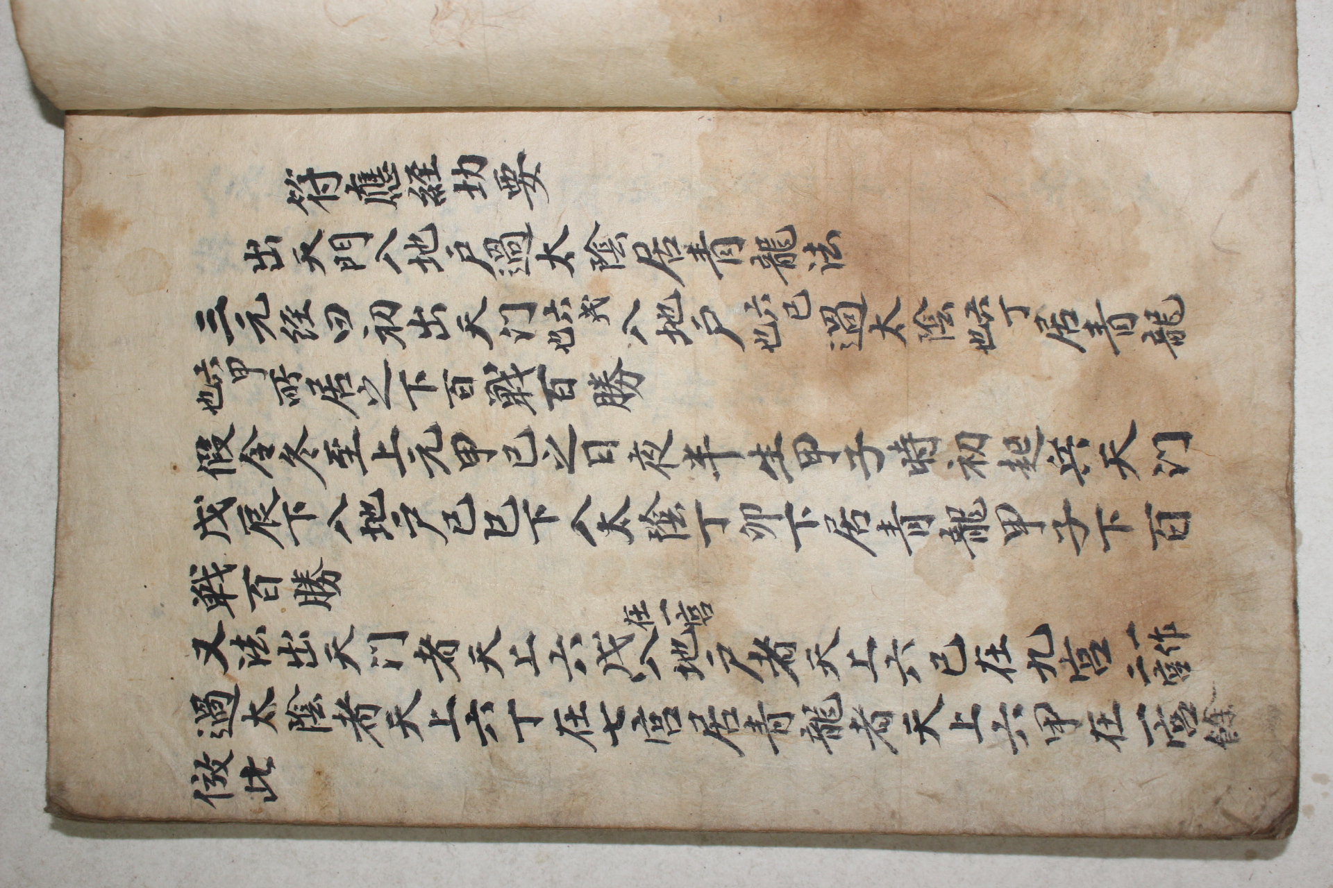 조선시대 부적관련 고필사본 부응경(符應經) 1책완질
