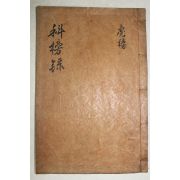 1938년 밀양 교남과방록(嶠南科榜錄) 1책