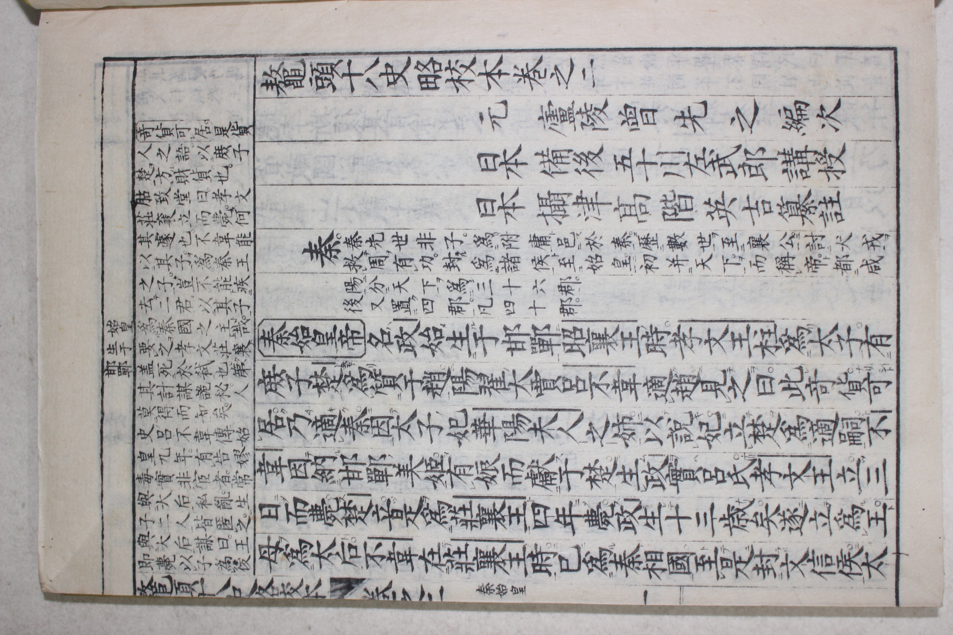 에도시기 일본목판본 오두십팔사략교본(鼇頭十八史略校本) 권2  1책