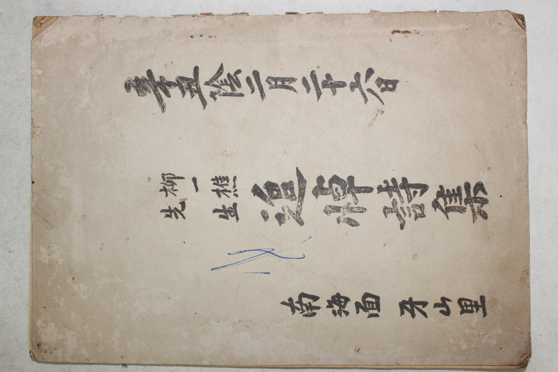 1961년 류일초(柳一樵)선생 추모시집