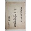 1961년 류일초(柳一樵)선생 추모시집