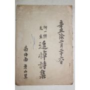 1961년 류일초(柳一樵)선생 추모시집