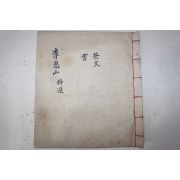 고필사본 이상규(李祥圭) 혜산집(惠山集) 1책