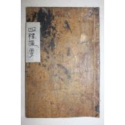 1850년 목판본 석천신간(石泉新刊) 사례촬요(四禮撮要)권1,2  1책