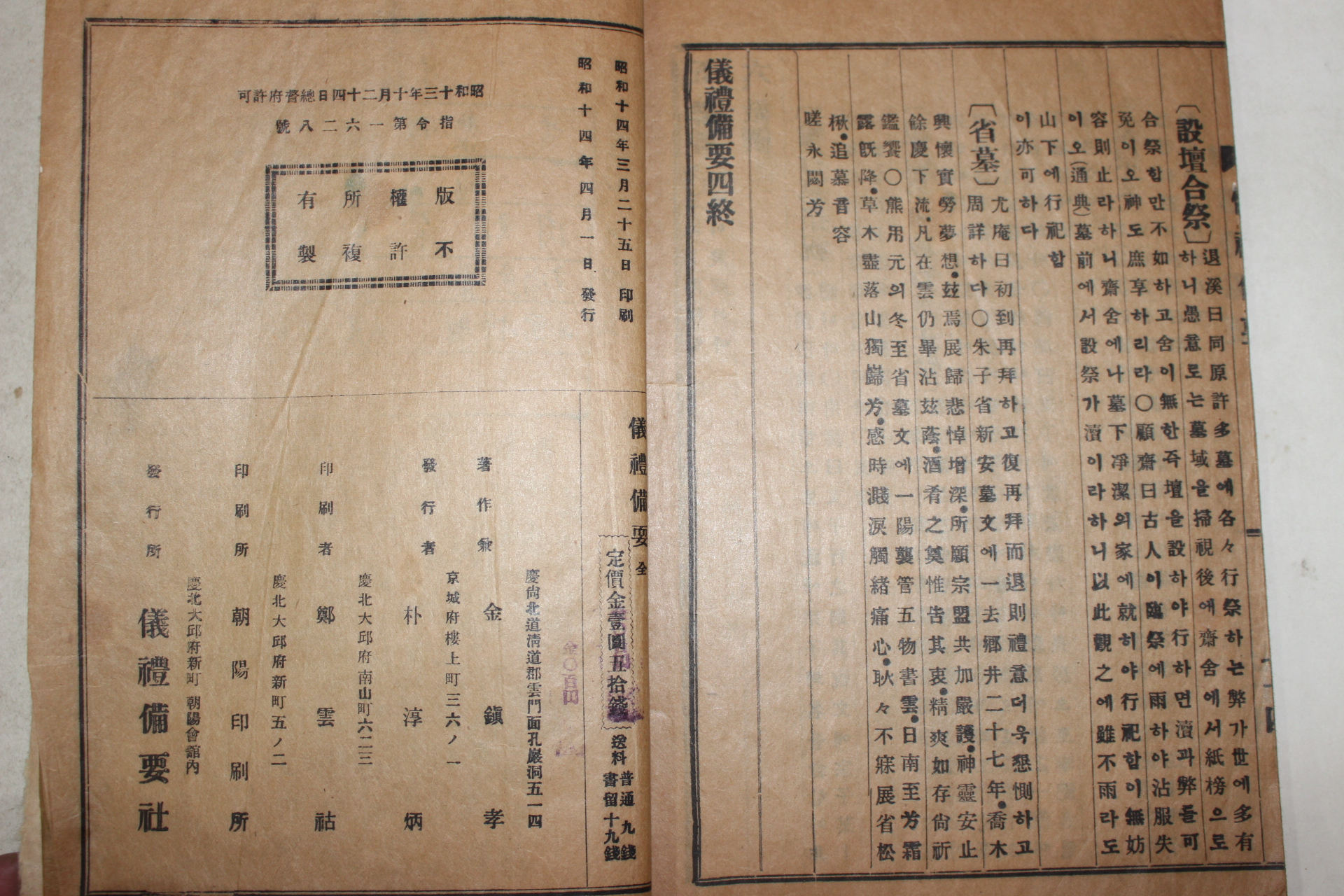 1939년간행 의례비요(儀禮備要) 1책완질