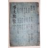 조선시대 고목판본 신편고금사문류취(新編古今事文類聚)신집 권19,20  1책