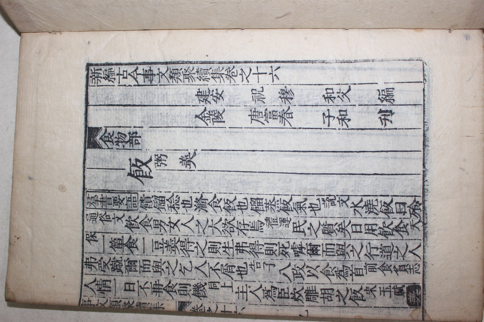 조선시대 고목판본 신편고금사문류취(新編古今事文類聚)속집 권16~18  1책