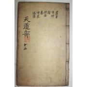 조선시대 고목판본 신편고금사문류취(新編古今事文類聚)전집 권40~43  1책