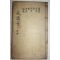조선시대 고목판본 신편고금사문류취(新編古今事文類聚)전집 권40~43  1책