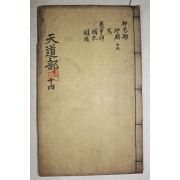 조선시대 고목판본 신편고금사문류취(新編古今事文類聚)전집 권48~50  1책