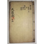 조선시대 고목판본 신편고금사문류취(新編古今事文類聚)전집 권48~50  1책