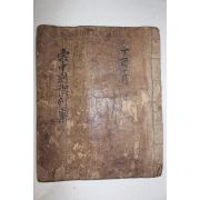 조선시대 고필사본 종중별계열안(宗中別契列案)