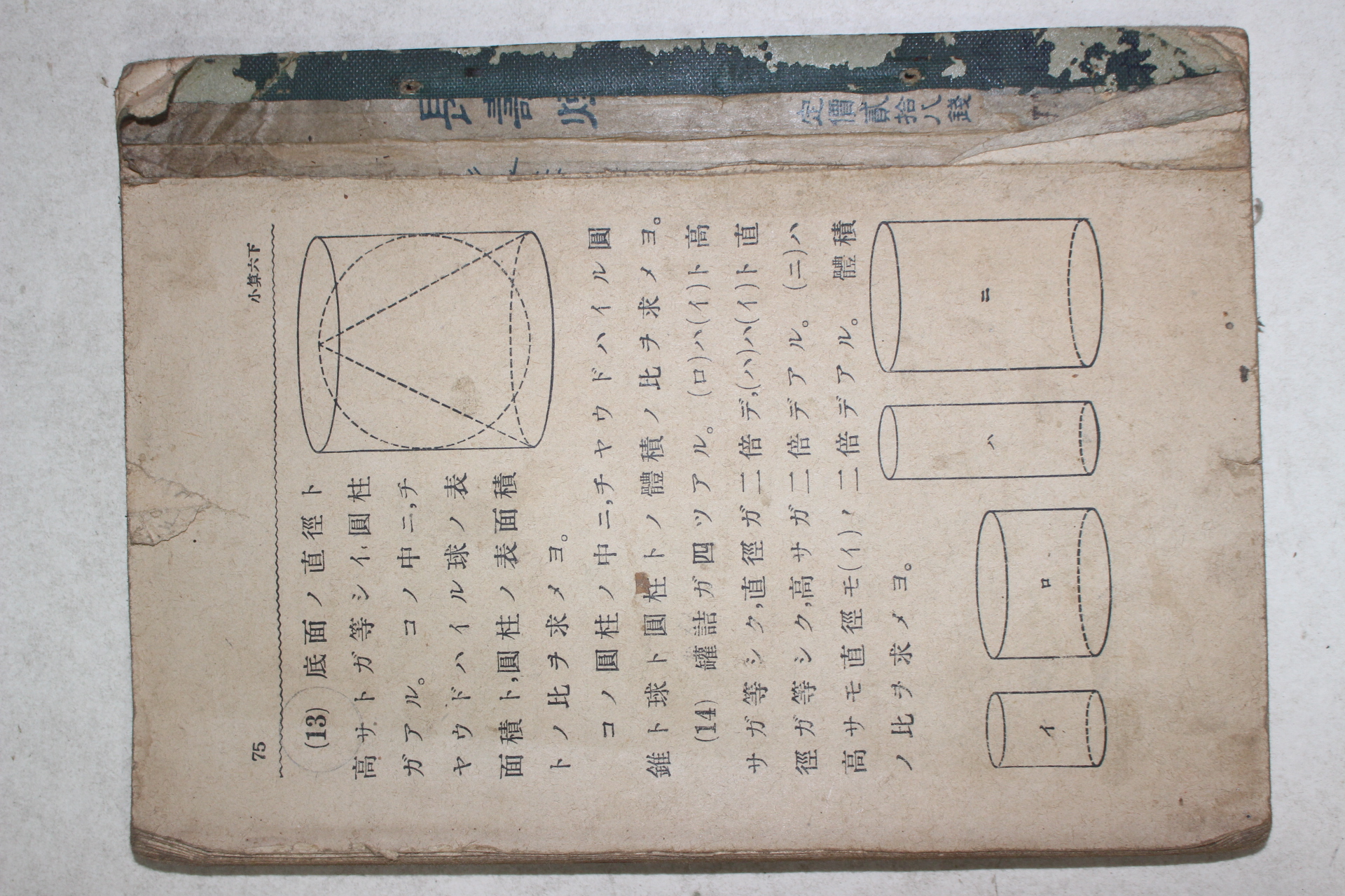 1942년(소화17년) 조선총독부 휘상소학산술 제6학년아동용 하권