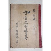 1945년 최현배 지은 중등조선말본