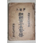 1922년 조선고금명현전(朝鮮古今名賢傳)