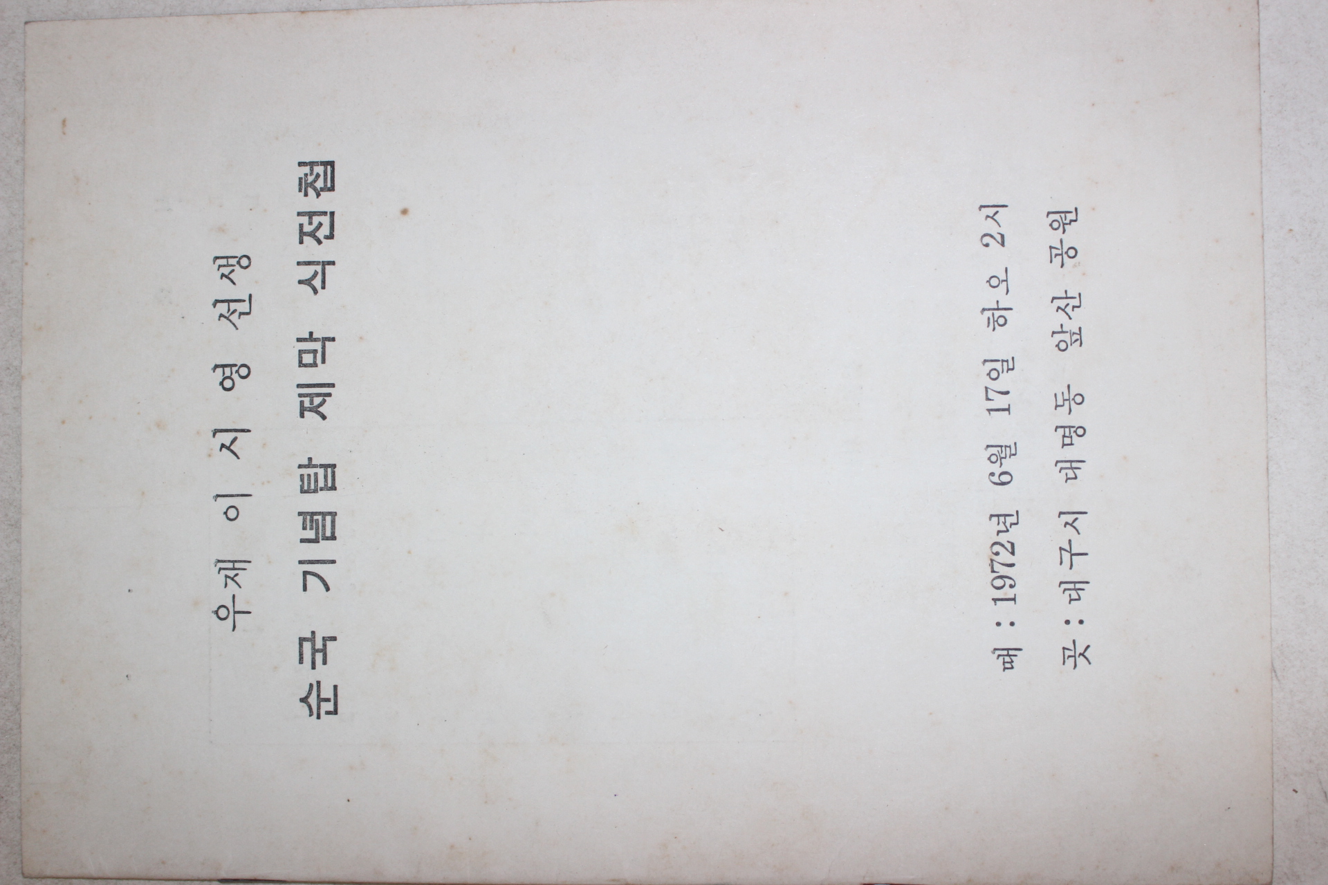 1972년 우재이시영선생 순국기념탑 제막신전첩
