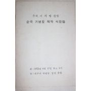 1972년 우재이시영선생 순국기념탑 제막신전첩