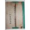 1937년(소화12년) 조선총독부 중등교육 조선어급한문독본 권5