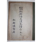 1935년(소화10년) 조선총독부 중등교육 조선어급한문독본 권3