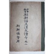 1933년(소화8년) 조선총독부 중등교육 조선어급한문독본 권2
