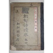 1937년(소화12년) 조선총독부 조선어독본 권4