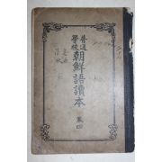1924년(대정13년) 조선총독부 보통학교 조선어독본 권4