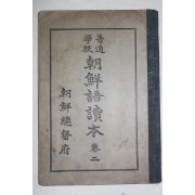 1931년(소화6년) 조선총독부 보통학교 조선어독본 권2
