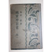 1938년(소화13년) 부산간행 직업학습서 권1