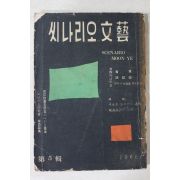 1960년 씨나리오문예 제5집