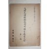 1946년(대한민국28년) 大韓民國臨時政府宣傳部 대한민국임시정부에 관한 참고문건 제1집