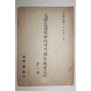 1946년(대한민국28년) 大韓民國臨時政府宣傳部 대한민국임시정부에 관한 참고문건 제1집