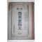 1932년 부산상업학교장 신교 상업서한문 중권