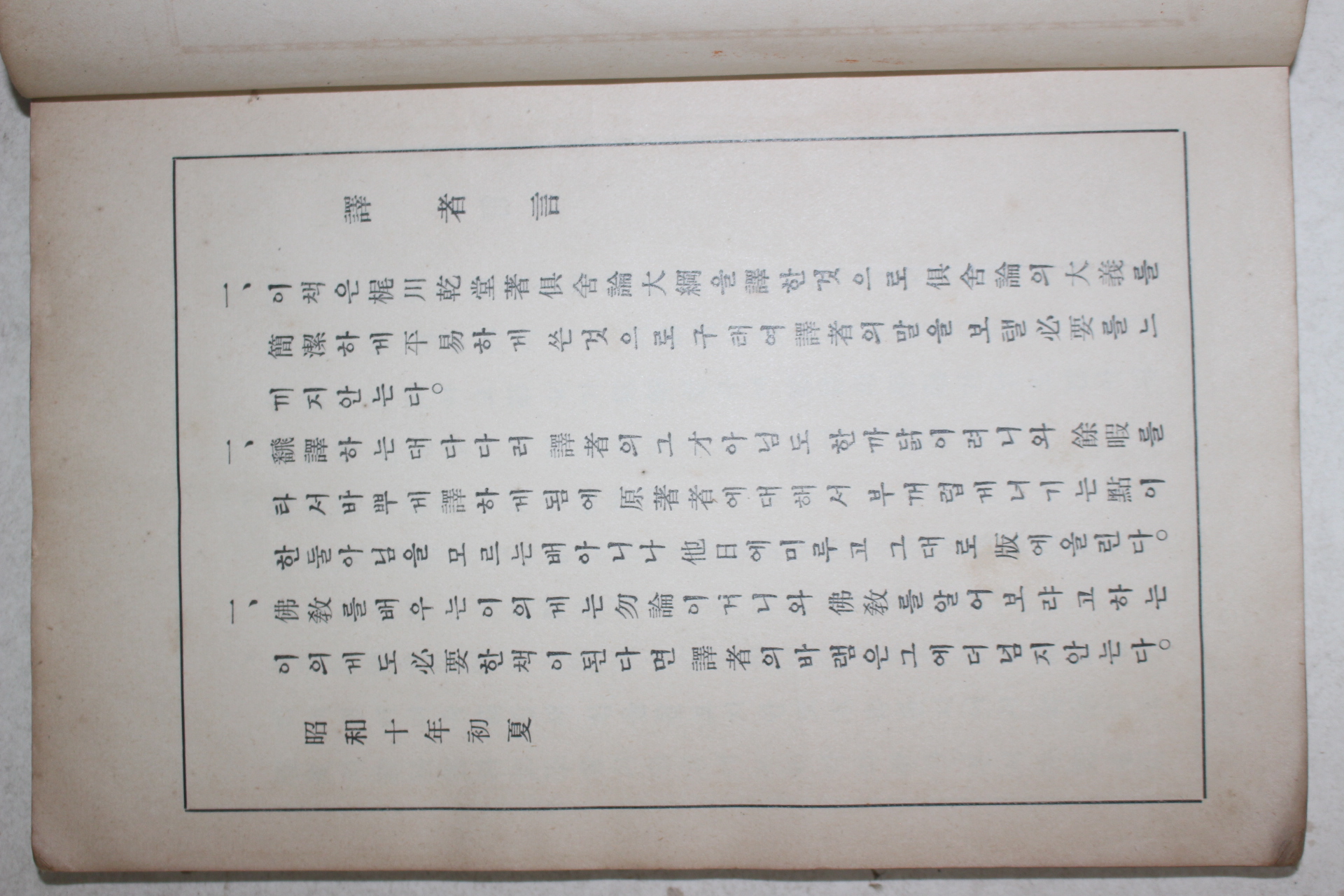 1935년초판 허영호(許永鎬)역 불교관련 구사론대강(俱舍論大綱) 1책완질