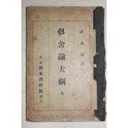 1935년초판 허영호(許永鎬)역 불교관련 구사론대강(俱舍論大綱) 1책완질