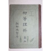 1937년(소화12년) 조선총독부 초등이과 권2