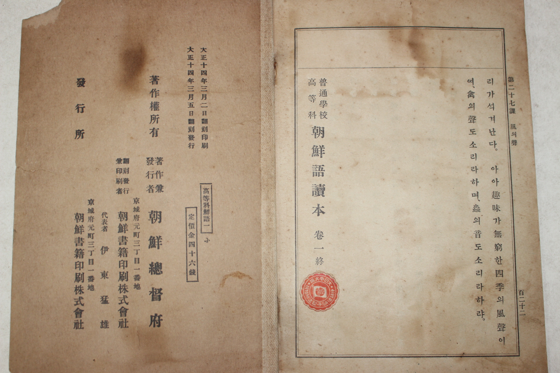 1925년(대정14년) 보통학교 고등과 조선어독본 권1