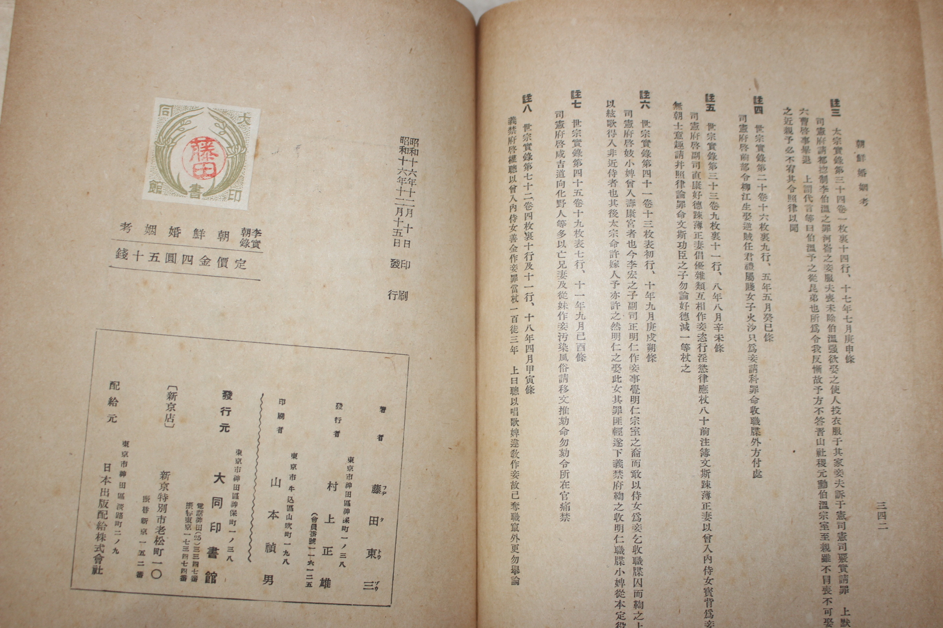 1941년(소화16년) 藤田東三 이조실록(李朝實錄) 조선혼인고(朝鮮婚姻考) 1책완질